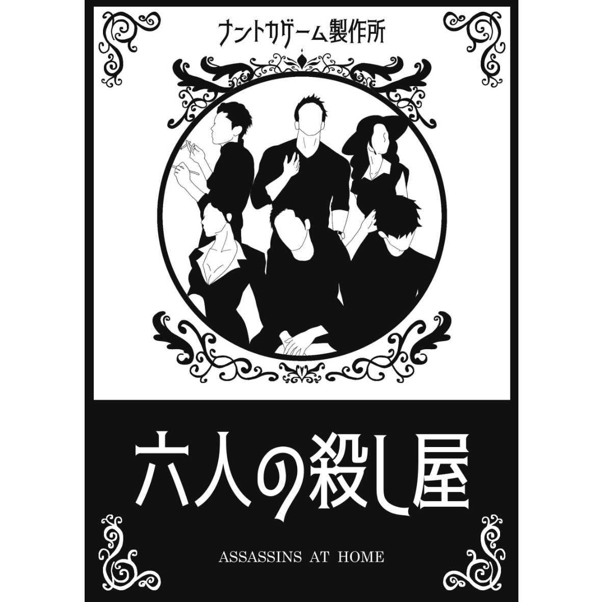 六人の殺し屋】6人/180分/5,000円（シナリオ紹介）